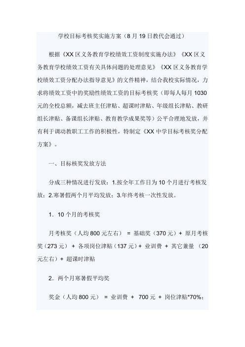 学校目标考核奖实施方案