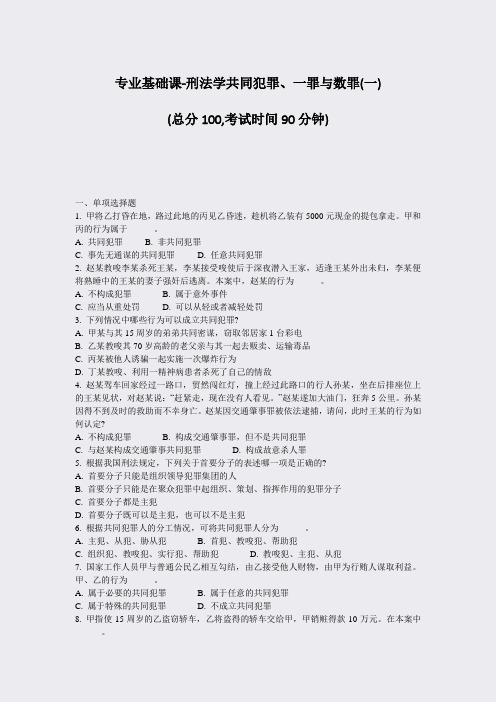 专业基础课-刑法学共同犯罪一罪与数罪(一)_真题-无答案