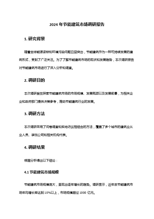 2024年节能建筑市场调研报告