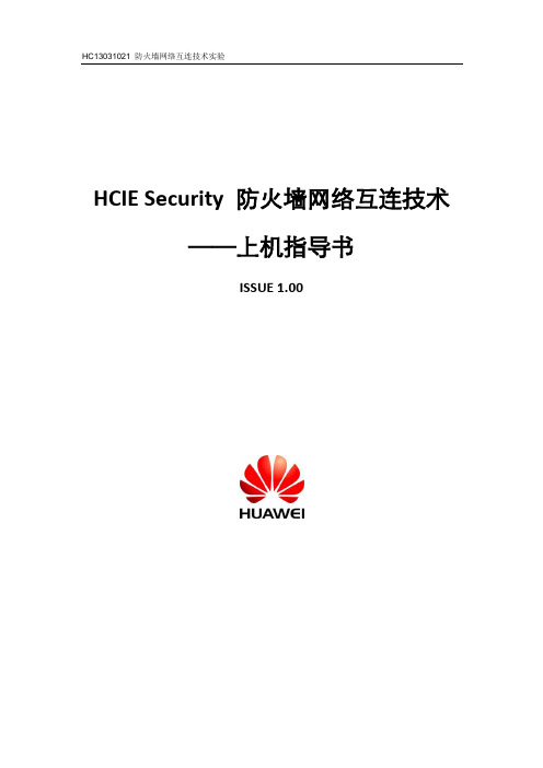 HC13031021 防火墙网络互连实验