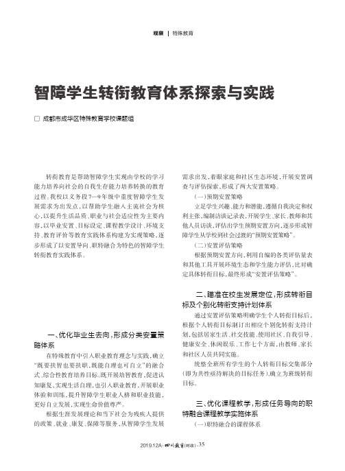 智障学生转衔教育体系探索与实践