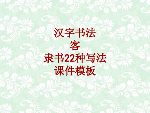 汉字书法课件模板：客_隶书22种写法