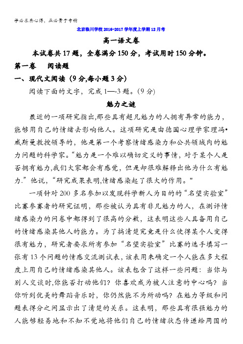 北京昌平临川育人学校2016-2017学年高一12月月考语文试题 含答案