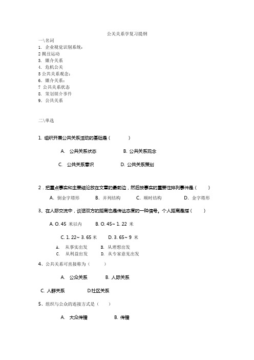 公关关系学复习提纲