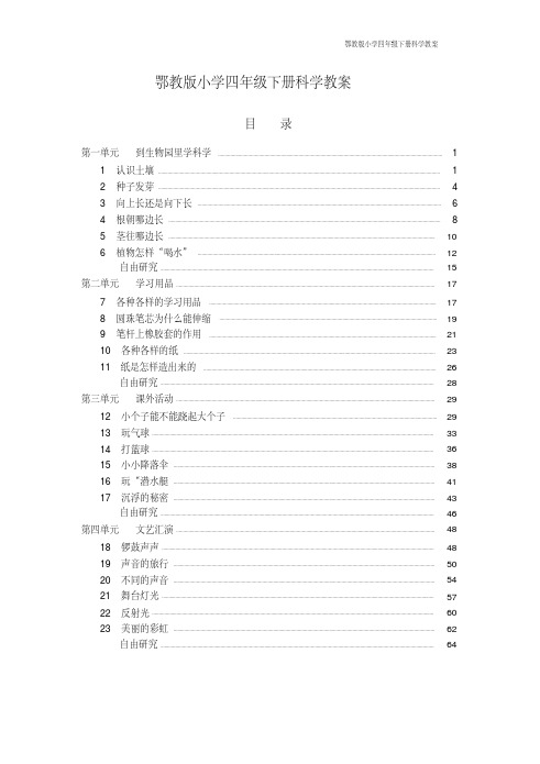 鄂教版小学四年级下册科学教案（20201130194201）