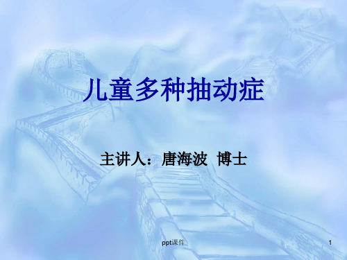 第6讲：儿童多种抽动症  ppt课件