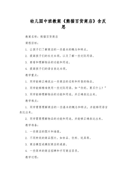 幼儿园中班教案《熊猫百货商店》含反思