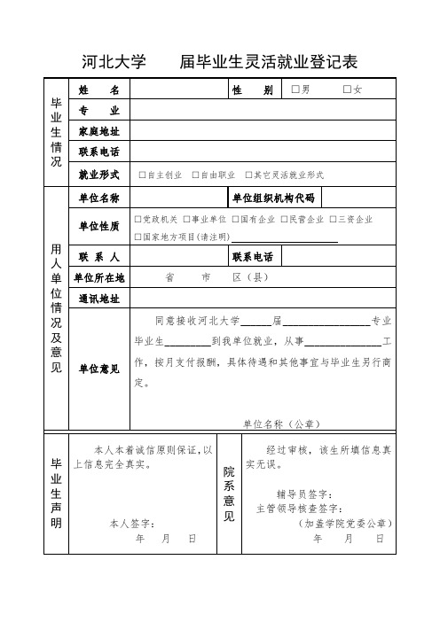河北大学届毕业生灵活就业登记表