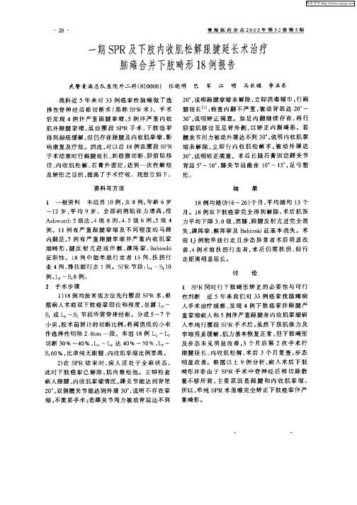一期SPR及下肢内收肌松解跟腿延长术治疗脑瘫合并下肢畸形18例报告