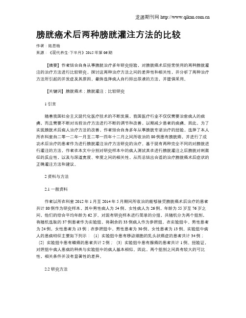膀胱癌术后两种膀胱灌注方法的比较