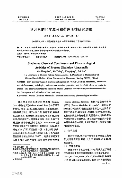 猪牙皂的化学成分和药理活性研究进展