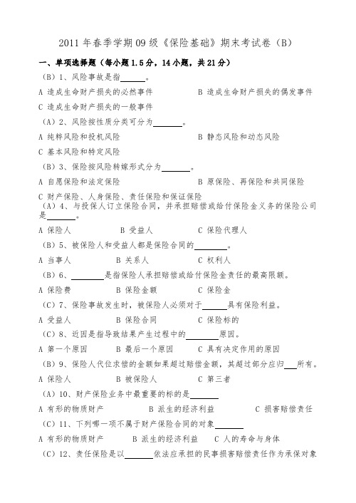 保险概论综合习题答案