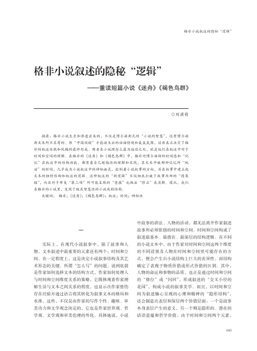 格非小说叙述的隐秘“逻辑”——重读短篇小说《迷舟》《褐色鸟群》