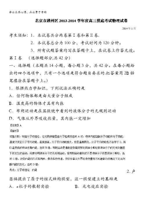 北京市通州区2014届高三1月摸底考试 物理试题 含解析