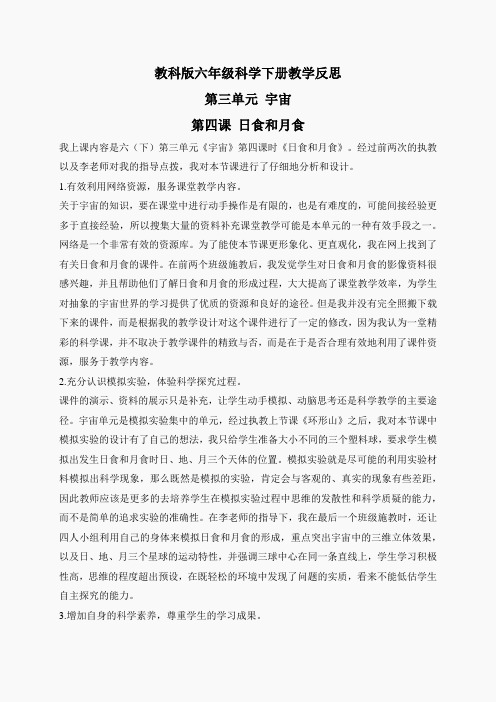 教科小学科学六下《3.4、日食和月食》word教案(4)
