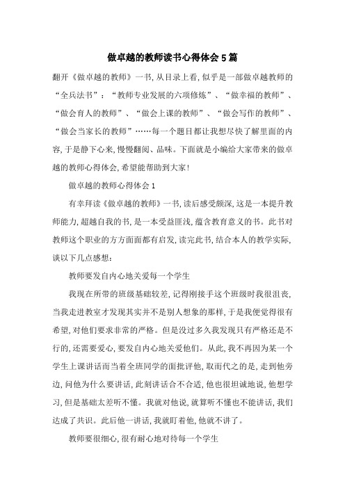 最新做卓越的教师读书心得体会5篇