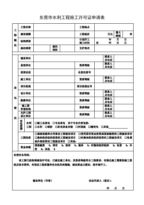 东莞市水利工程施工许可证申请表