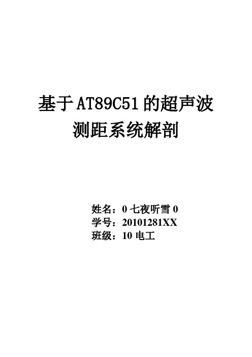 AT89C51超声波测距控制系统