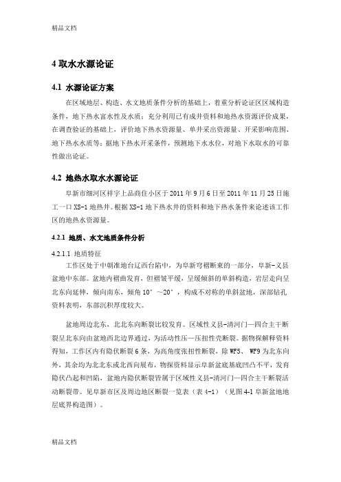 4取水水源论证讲课稿