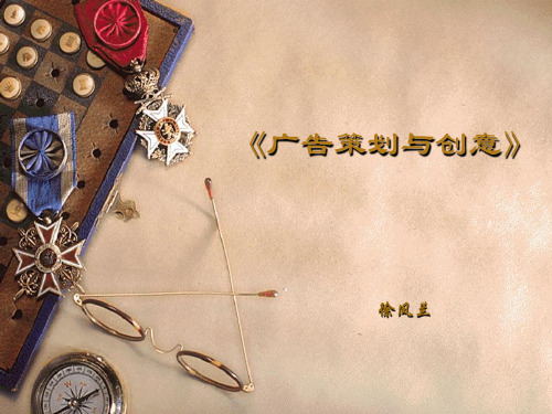 广告策划与创意1
