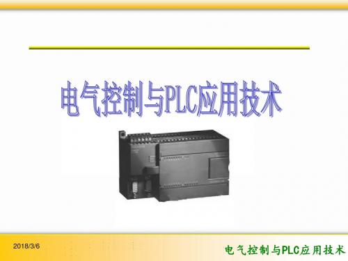 电气控制与PLC应用技术第6章 S7-200 PLC的指令系统与编程(4)