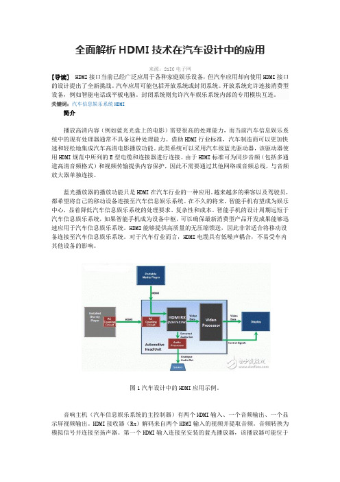 全面解析HDMI技术在汽车设计中的应用