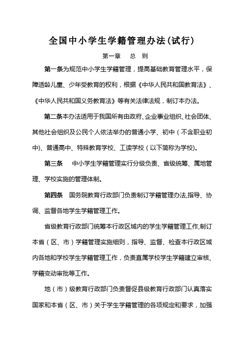全国中小学生学籍管理办法