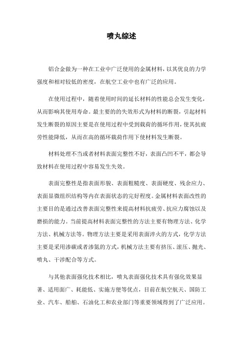 喷丸综述(最新整理)