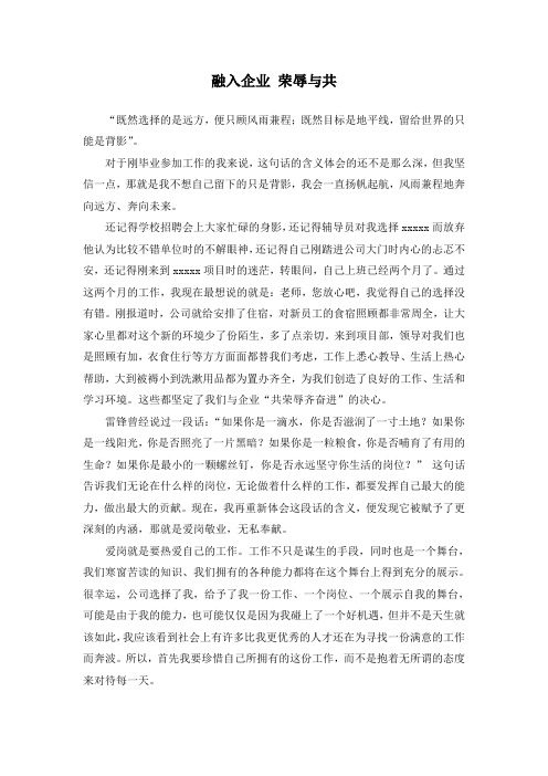 融入企业  荣辱与共