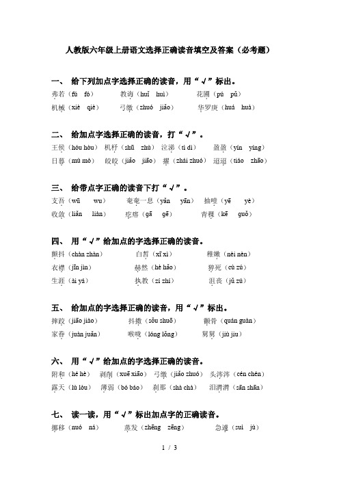 人教版六年级上册语文选择正确读音填空及答案(必考题)