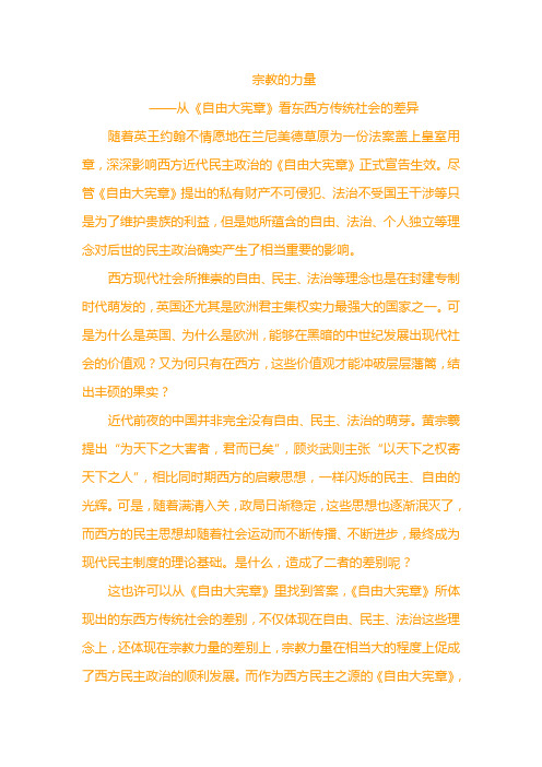 宗教的力量——从《自由大宪章》看东西方传统社会的差异