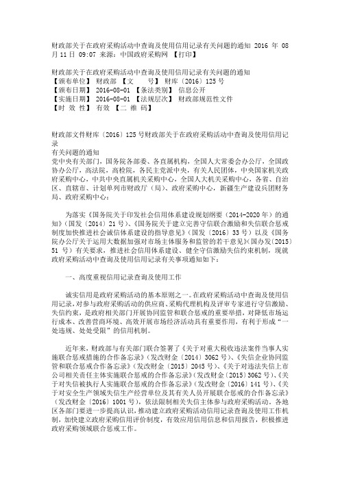 (财库【2016】125号)《关于在政府采购活动中查询及使用信用记录有关问题的通知》