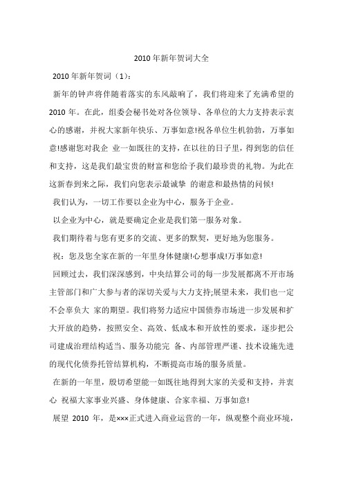 2010年新年贺词大全