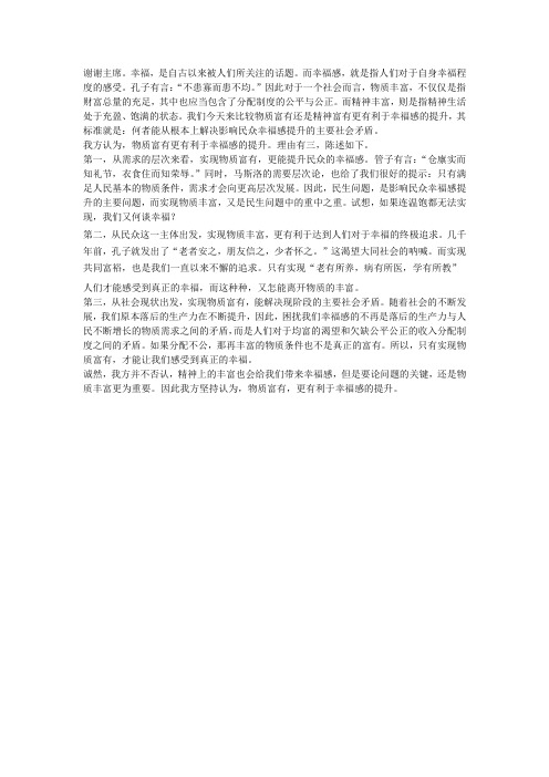 物质富有还是精神富有更有利于幸福感的提升一辩稿