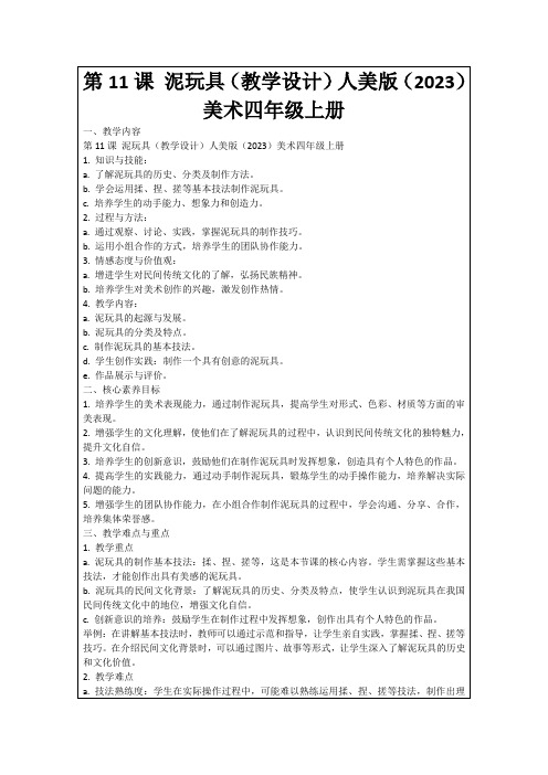 第11课泥玩具(教学设计)人美版(2023)美术四年级上册