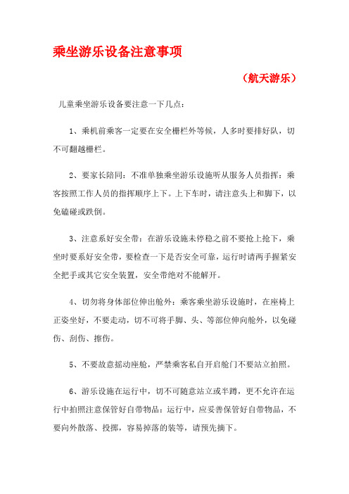 乘坐游乐设备注意事项