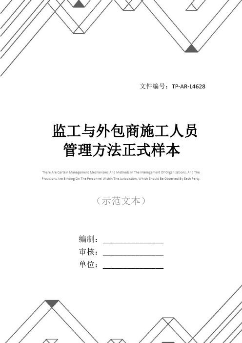 监工与外包商施工人员管理方法正式样本