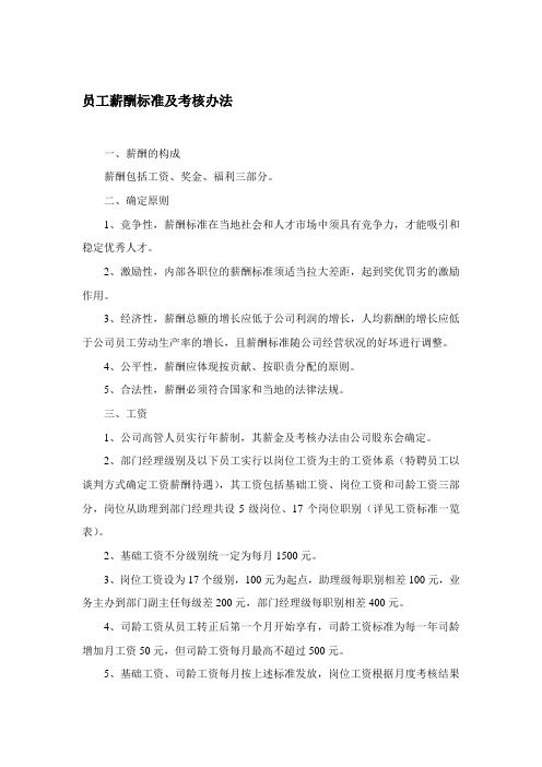 员工工薪酬标准及考核办法.