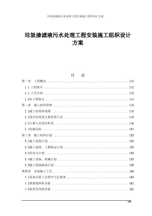 唐山垃圾渗滤液污水处理工程安装施工组织设计方案