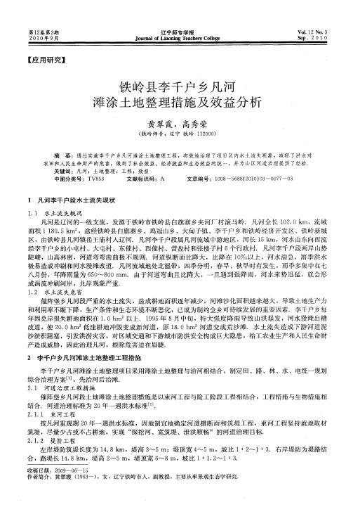 铁岭县李千户乡凡河滩涂土地整理措施及效益分析