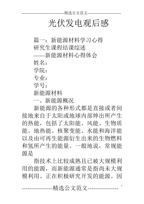 光伏发电观后感
