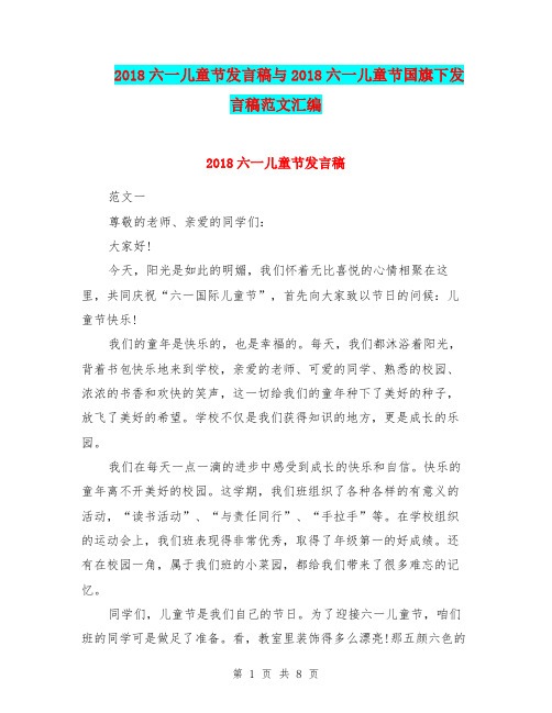 2018六一儿童节发言稿与2018六一儿童节国旗下发言稿范文汇编