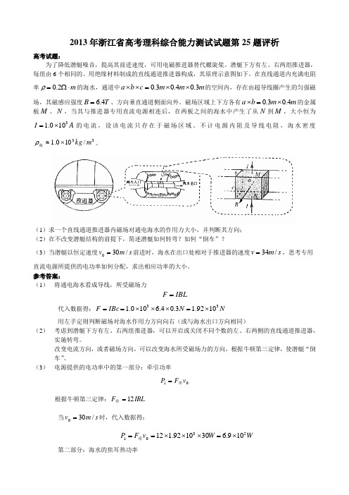 2013年浙江省高考理科综合能力测试试题第25题评析