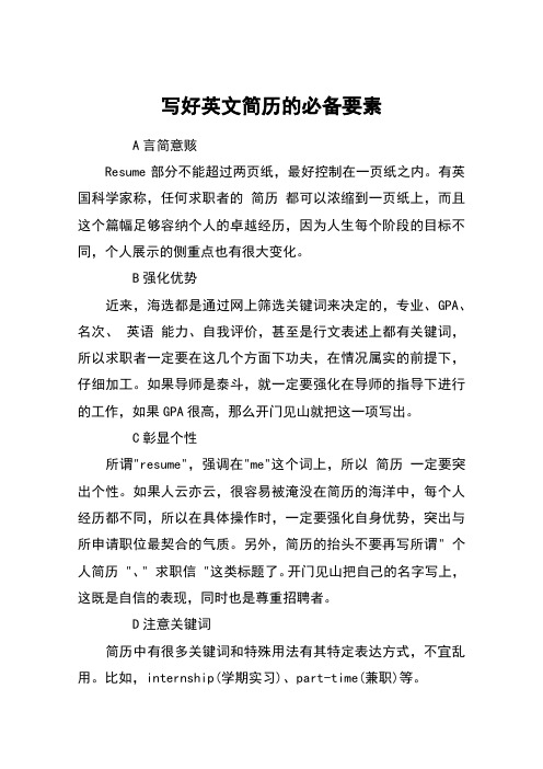 写好英文简历的必备要素