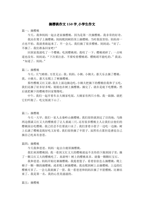 摘樱桃作文150字_小学生作文