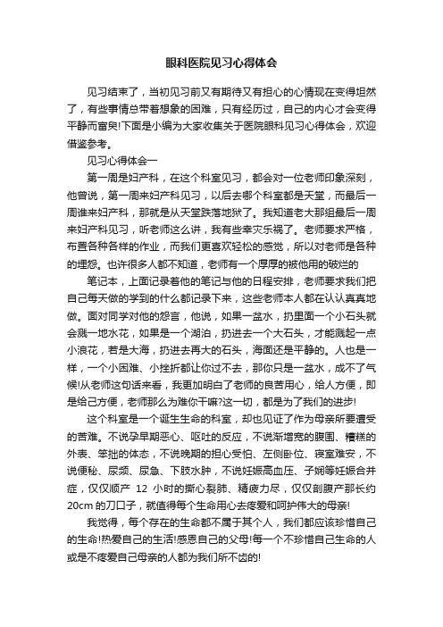 眼科医院见习心得体会