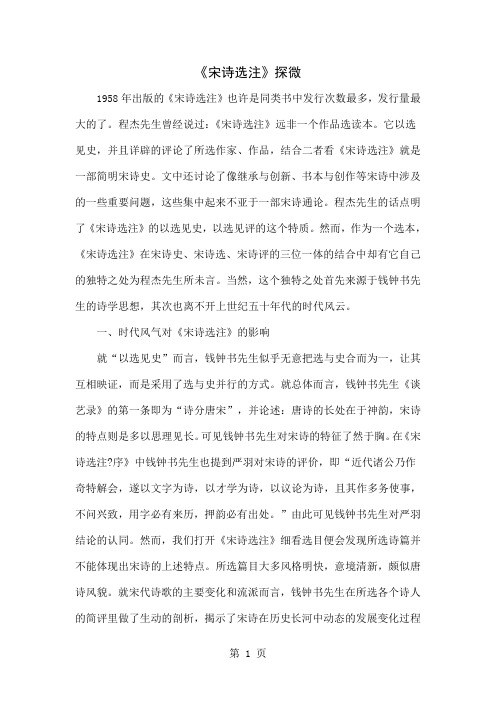 《宋诗选注》探微-6页文档资料