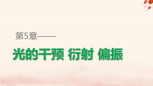 2021学年高中物理第5章光的干涉衍射偏振第2讲光的衍射光的偏振激光与全息照相课件鲁科版选修3_4