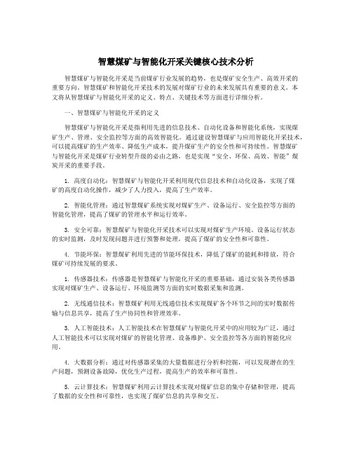 智慧煤矿与智能化开采关键核心技术分析