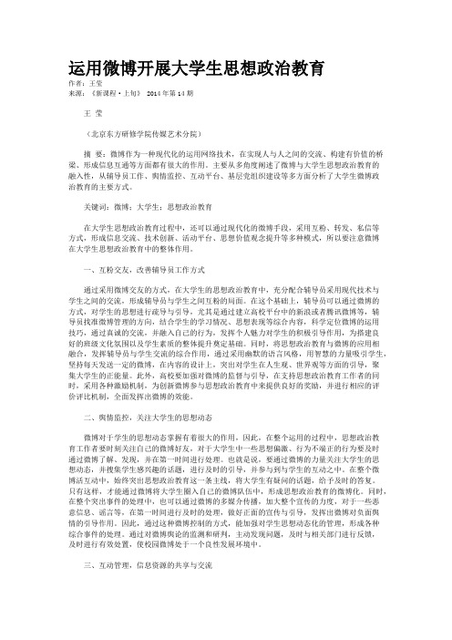 运用微博开展大学生思想政治教育